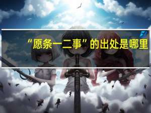 “愿条一二事”的出处是哪里