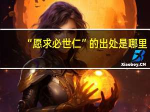 “愿求必世仁”的出处是哪里