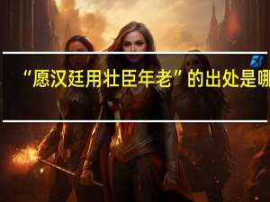 “愿汉廷用壮臣年老”的出处是哪里