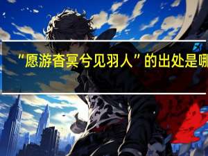 “愿游杳冥兮见羽人”的出处是哪里