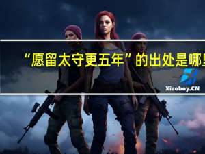 “愿留太守更五年”的出处是哪里