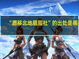 “愿移北地胭脂社”的出处是哪里