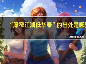 “愿窄江湖低华泰”的出处是哪里