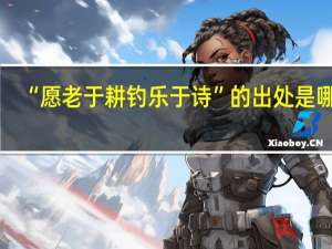 “愿老于耕钓乐于诗”的出处是哪里