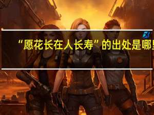 “愿花长在人长寿”的出处是哪里