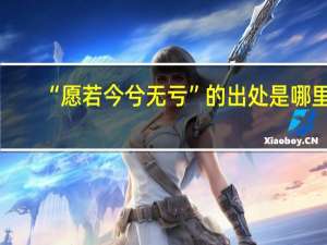 “愿若今兮无亏”的出处是哪里