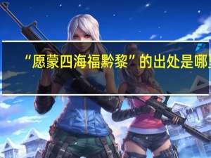 “愿蒙四海福黔黎”的出处是哪里
