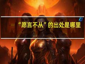 “愿言不从”的出处是哪里