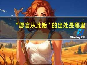 “愿言从此始”的出处是哪里