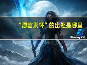 “愿言则怀”的出处是哪里