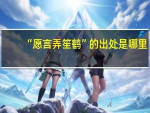 “愿言弄笙鹤”的出处是哪里