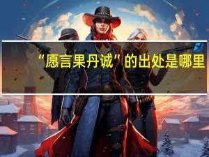 “愿言果丹诚”的出处是哪里
