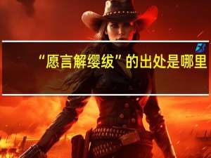 “愿言解缨绂”的出处是哪里