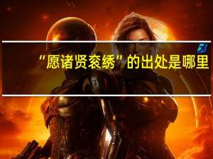 “愿诸贤衮绣”的出处是哪里