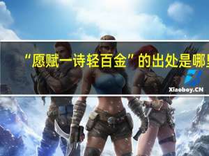 “愿赋一诗轻百金”的出处是哪里