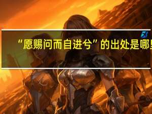 “愿赐问而自进兮”的出处是哪里