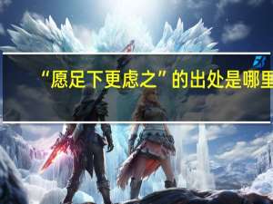 “愿足下更虑之”的出处是哪里