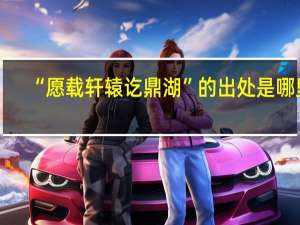 “愿载轩辕讫鼎湖”的出处是哪里