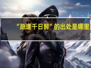 “愿逢千日醉”的出处是哪里