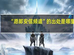 “愿郎安信频遣”的出处是哪里