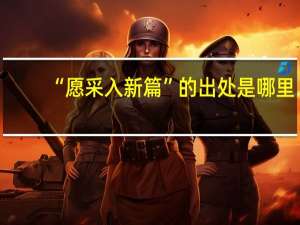 “愿采入新篇”的出处是哪里