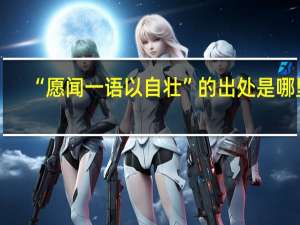 “愿闻一语以自壮”的出处是哪里