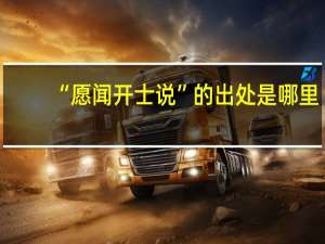 “愿闻开士说”的出处是哪里