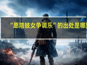 “愿陪妓女争调乐”的出处是哪里