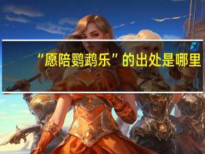 “愿陪鹦鹉乐”的出处是哪里