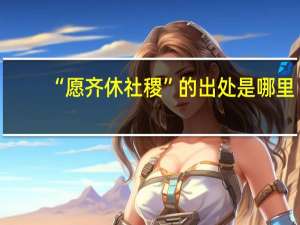 “愿齐休社稷”的出处是哪里