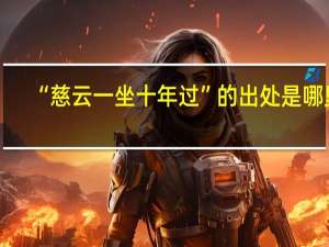 “慈云一坐十年过”的出处是哪里