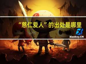 “慈仁爱人”的出处是哪里