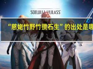 “慈姥竹野竹攒石生”的出处是哪里