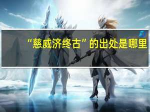 “慈威济终古”的出处是哪里