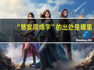 “慈宴周绵宇”的出处是哪里