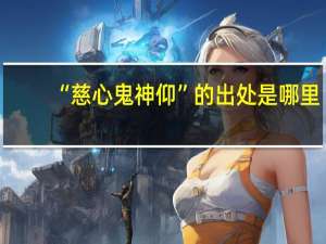 “慈心鬼神仰”的出处是哪里