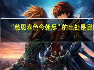 “慈恩春色今朝尽”的出处是哪里