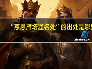 “慈恩雁塔题名处”的出处是哪里