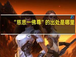 “慈悲一佛尊”的出处是哪里