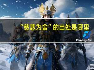 “慈悲为舍”的出处是哪里