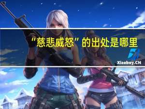 “慈悲威怒”的出处是哪里