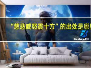 “慈悲威怒震十方”的出处是哪里