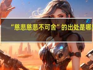 “慈悲慈悲不可舍”的出处是哪里