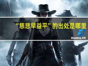 “慈悲早益平”的出处是哪里