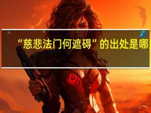 “慈悲法门何遮碍”的出处是哪里