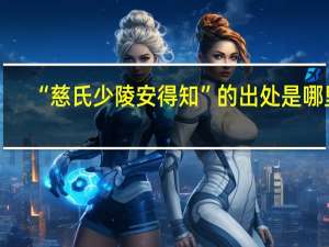 “慈氏少陵安得知”的出处是哪里