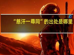 “慈汗一尊同”的出处是哪里