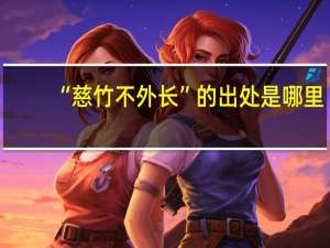 “慈竹不外长”的出处是哪里