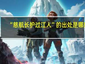 “慈航长护过江人”的出处是哪里