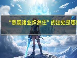 “慈观诸业炽然住”的出处是哪里